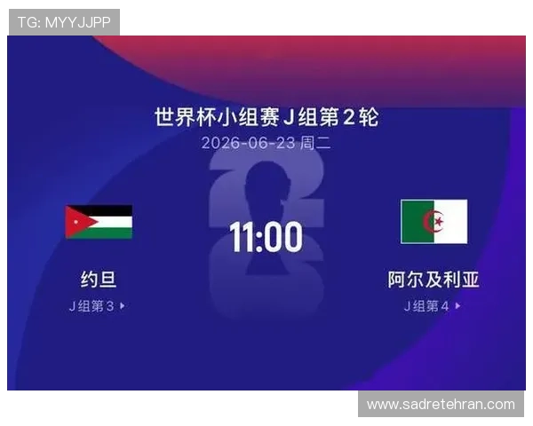 2026世界杯约旦对阵阿尔及利亚比赛竞猜技巧与注意事项全方位解读